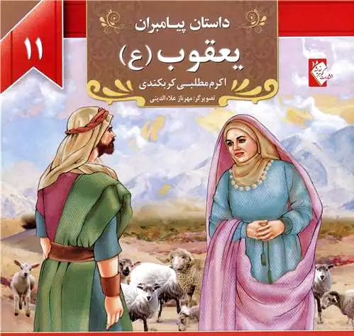 یعقوب (ع)