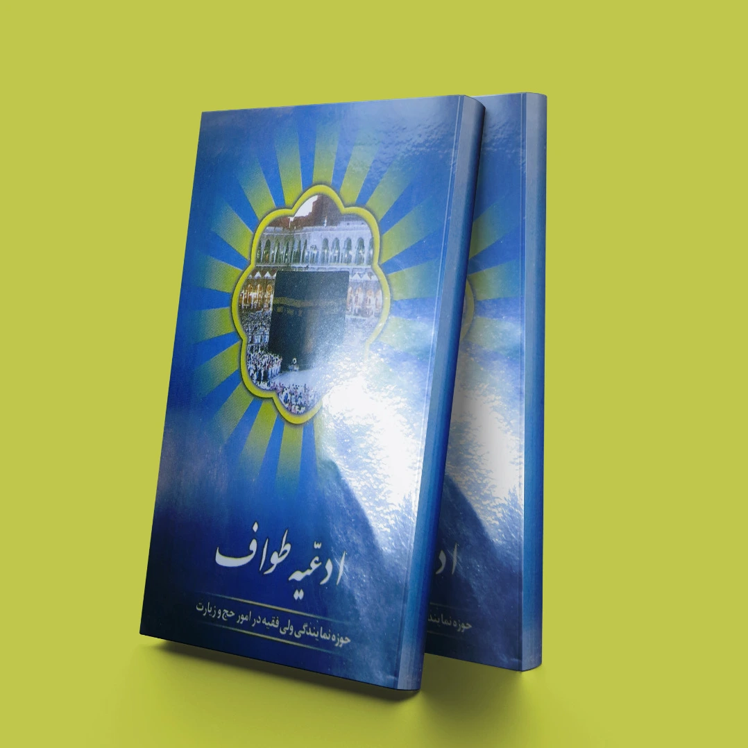 ادعیه طواف