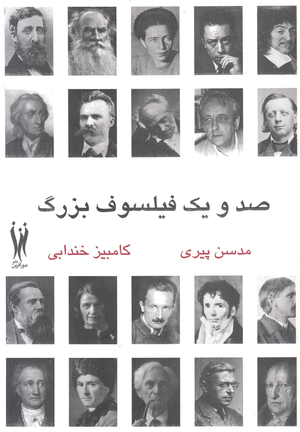 صد و یک فیلسوف بزرگ