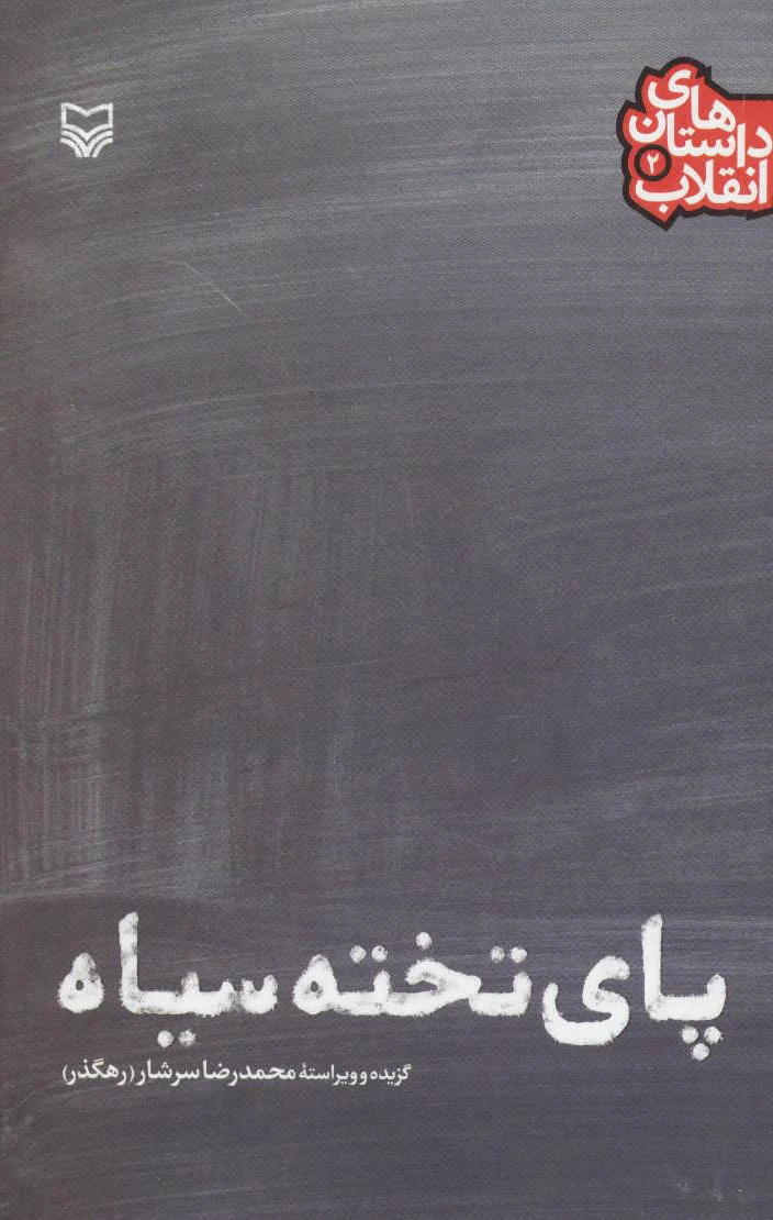 پای تخته سیاه