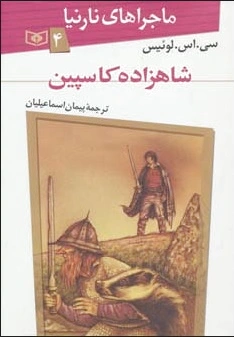 شاهزاده کاسپین