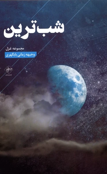 شب ترین
