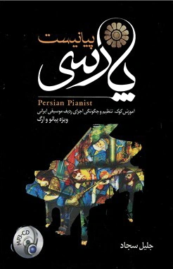 پیانیست پارسی