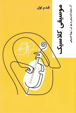 موسیقی کلاسیک