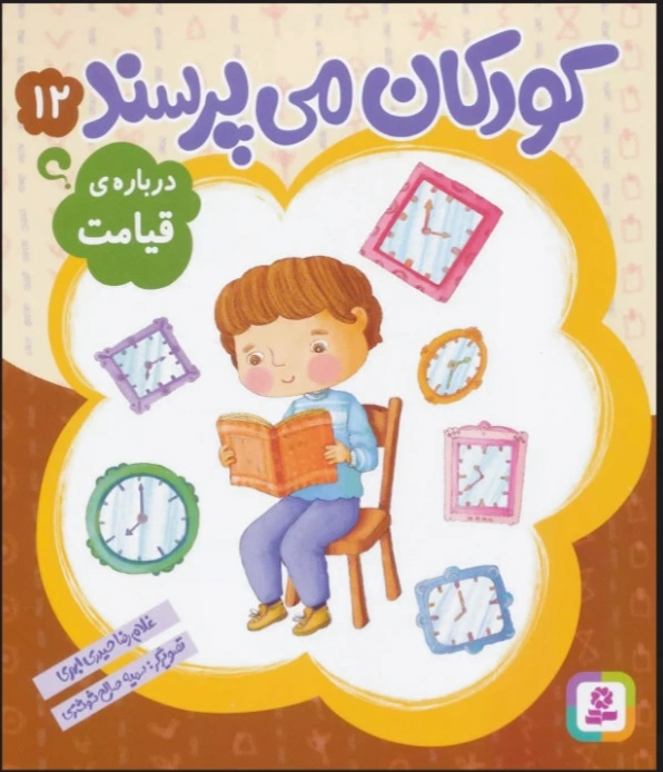 کودکان می پرسند12