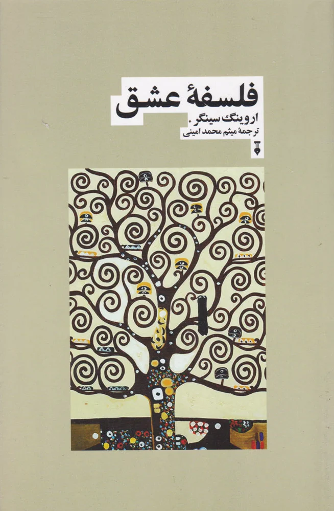 فلسفه عشق