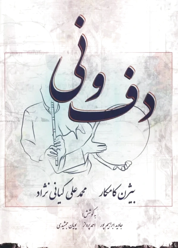 دف و نی