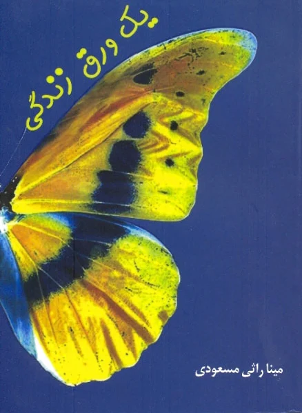 یک ورق زندگی