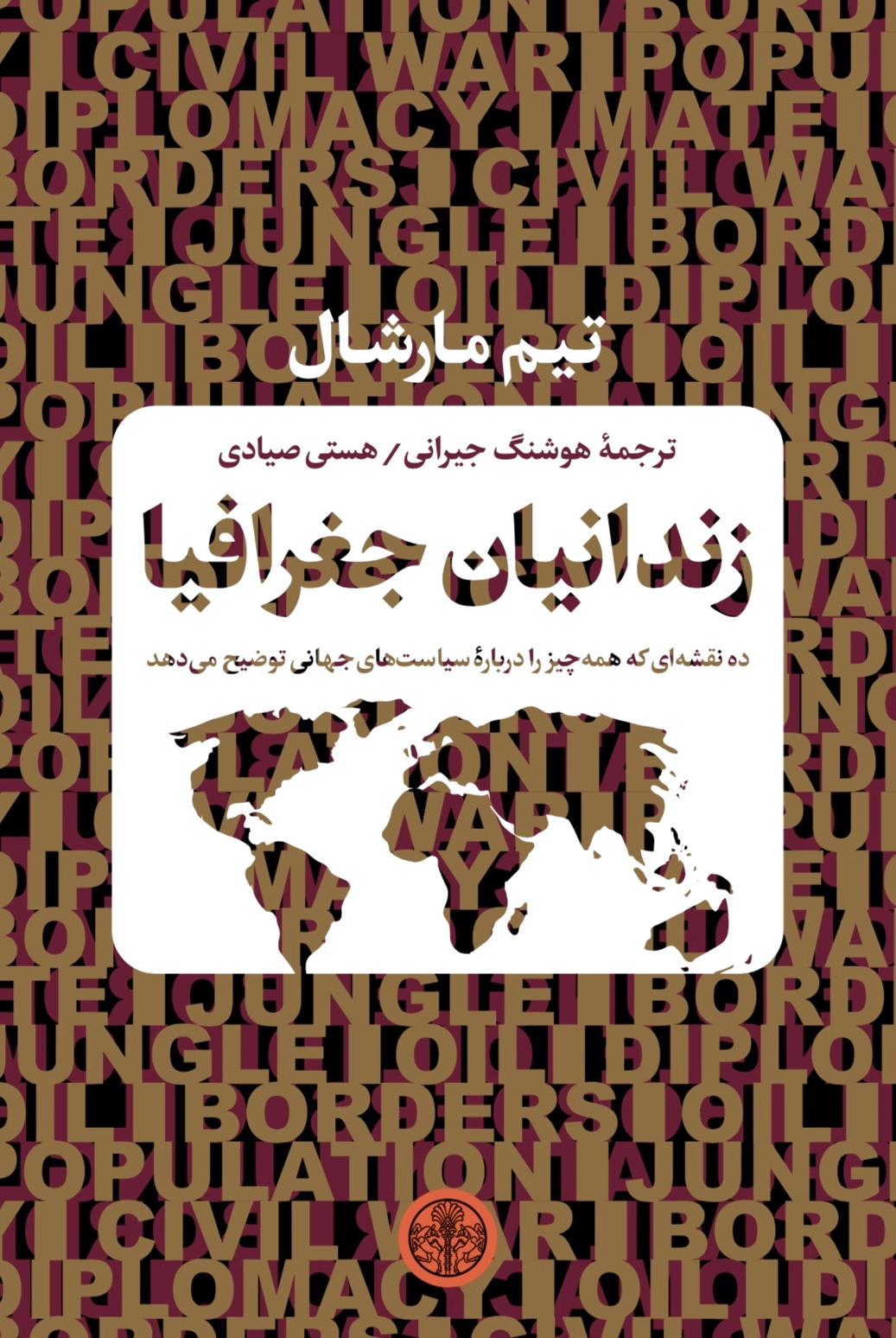 زندانیان جغرافیا