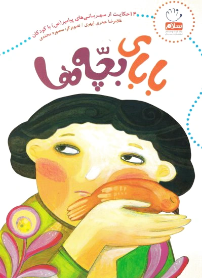 بابای بچه ها