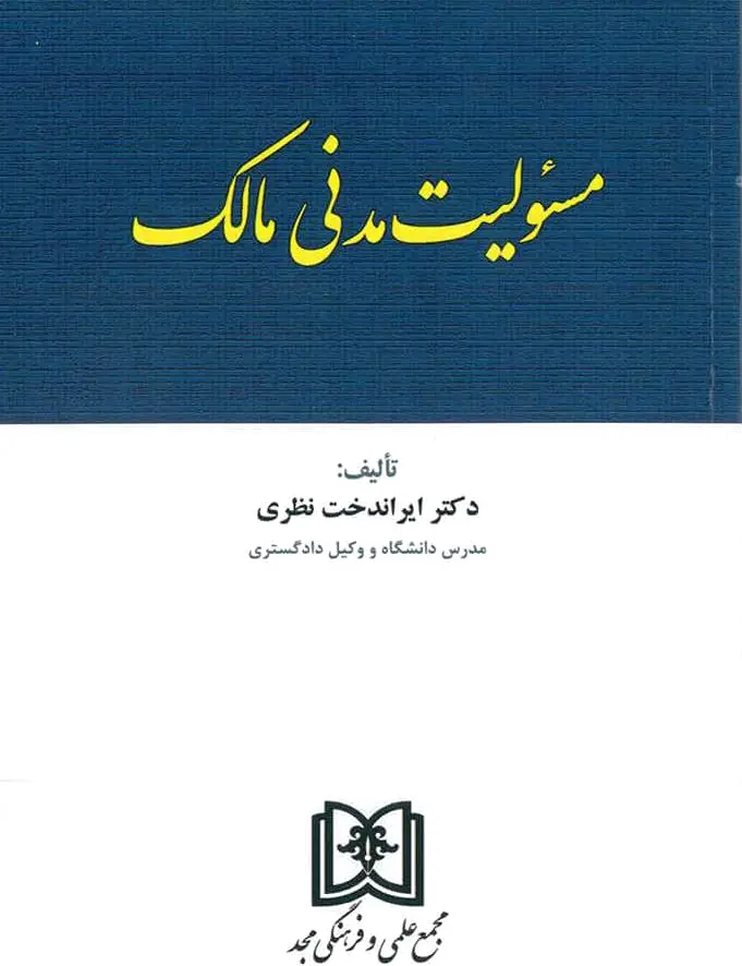 مسئولیت مدنی مالک