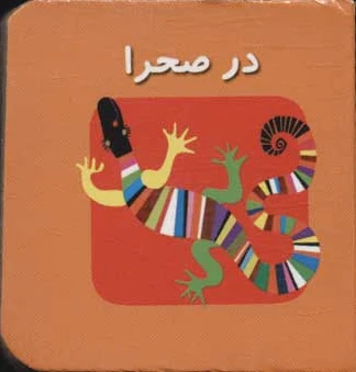 در صحرا