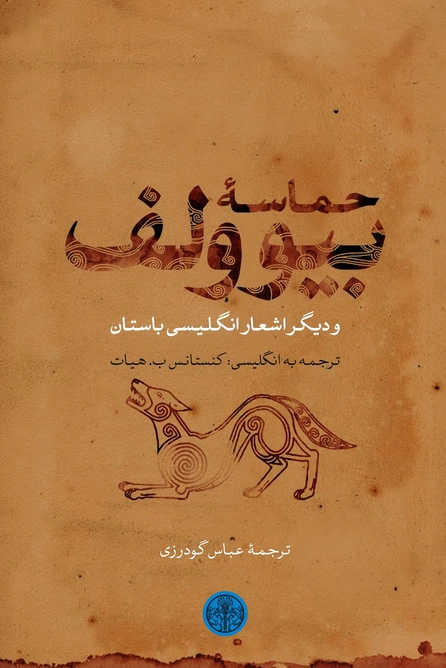 حماسه بیوولف