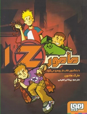 مامور Z 1
