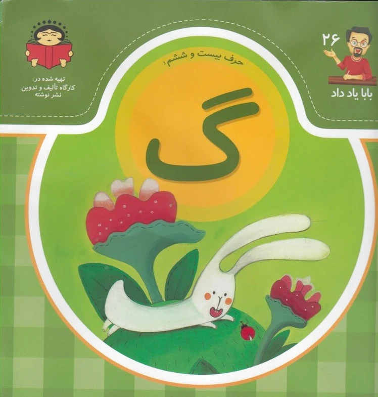 حرف بیست و ششم : گ