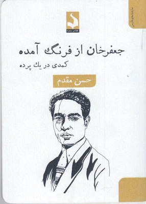 جعفر خان از فرنگ آمده