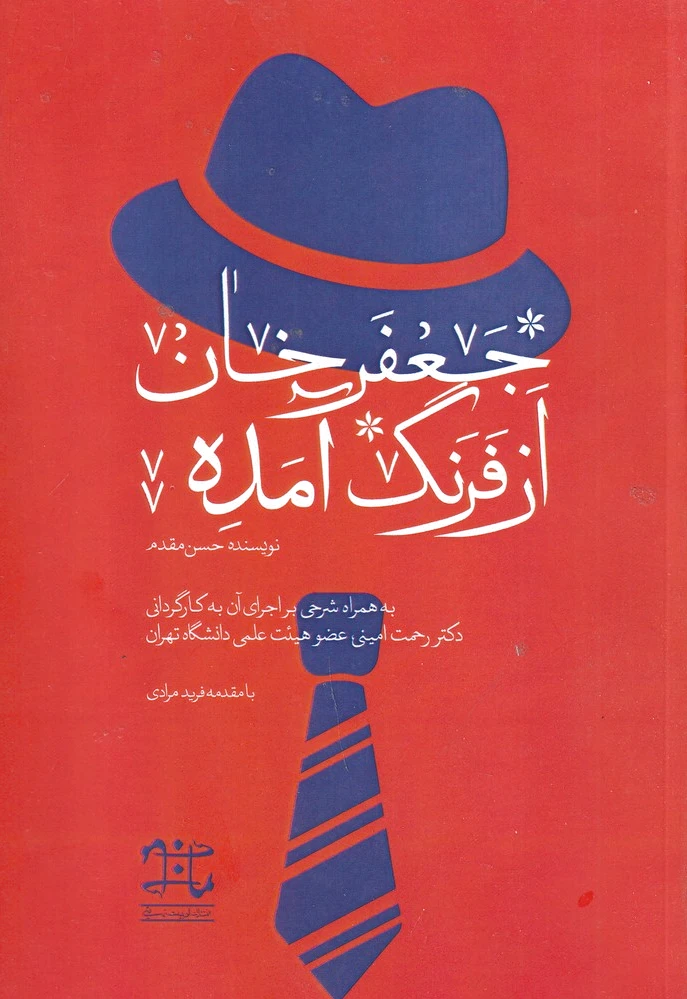 جعفرخان از فرنگ آمده