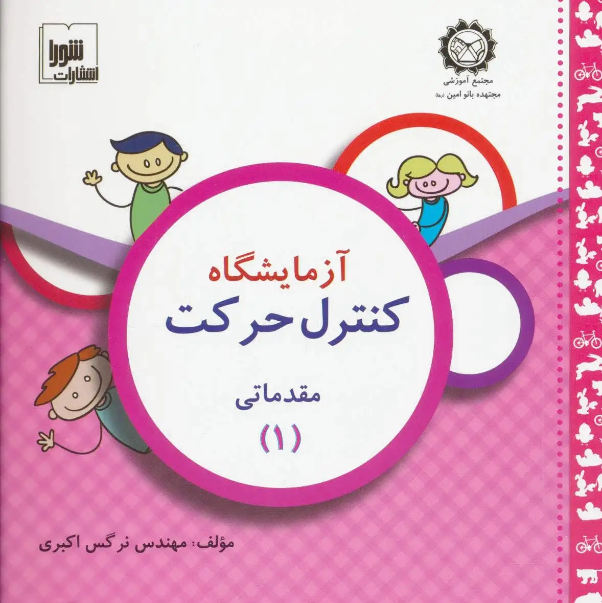 آزمایشگاه کنترل حرکت