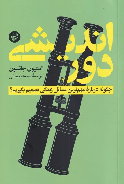 دوراندیشی