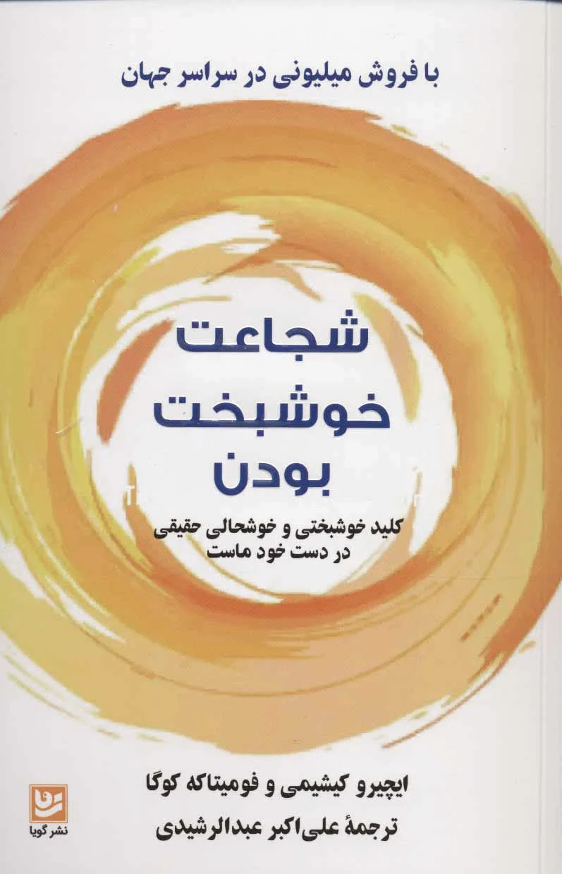 شجاعت خوشبخت بودن