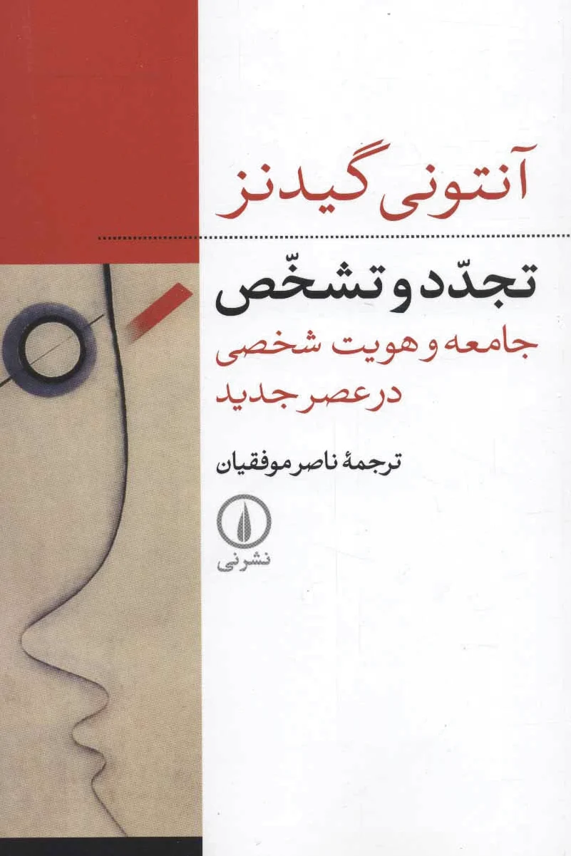 تجدد و تشخص