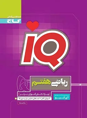 ریاضی هفتم IQ