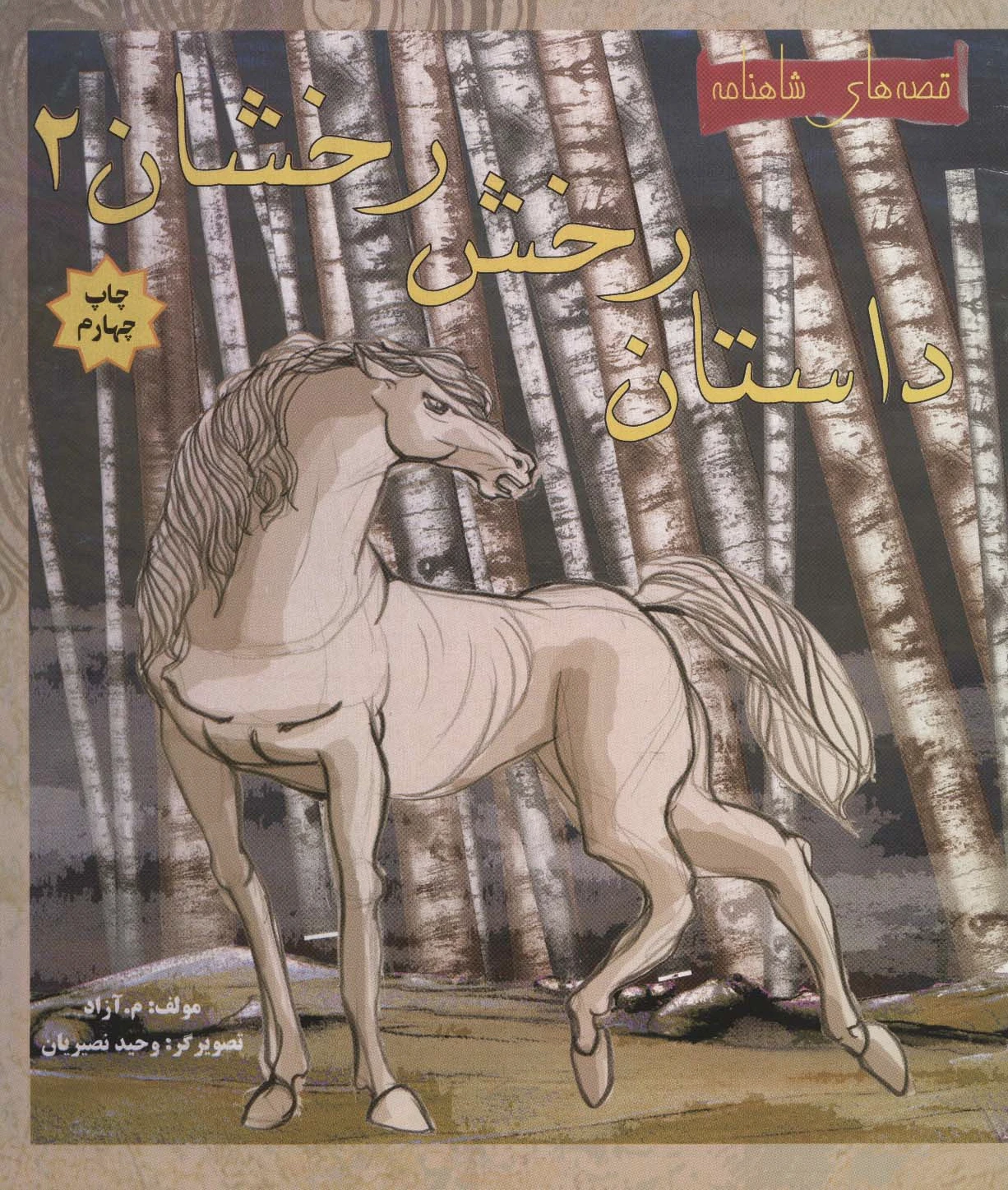 داستان رخش رخشان 2