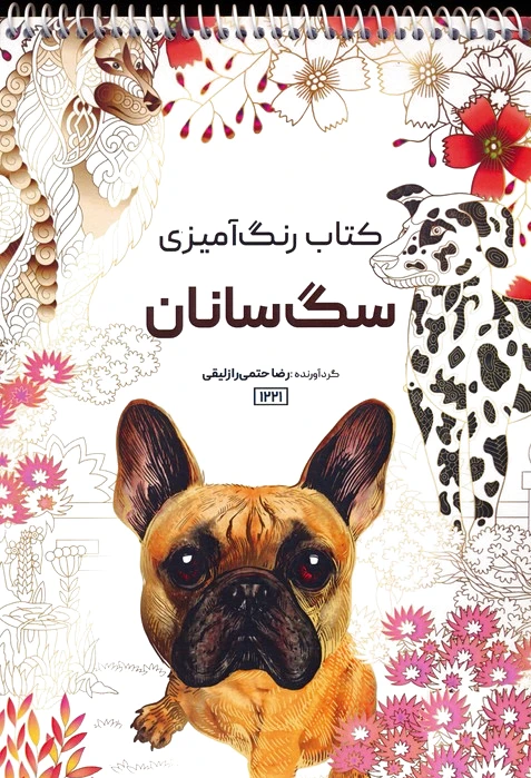 رنگ آمیزی سگ سانان