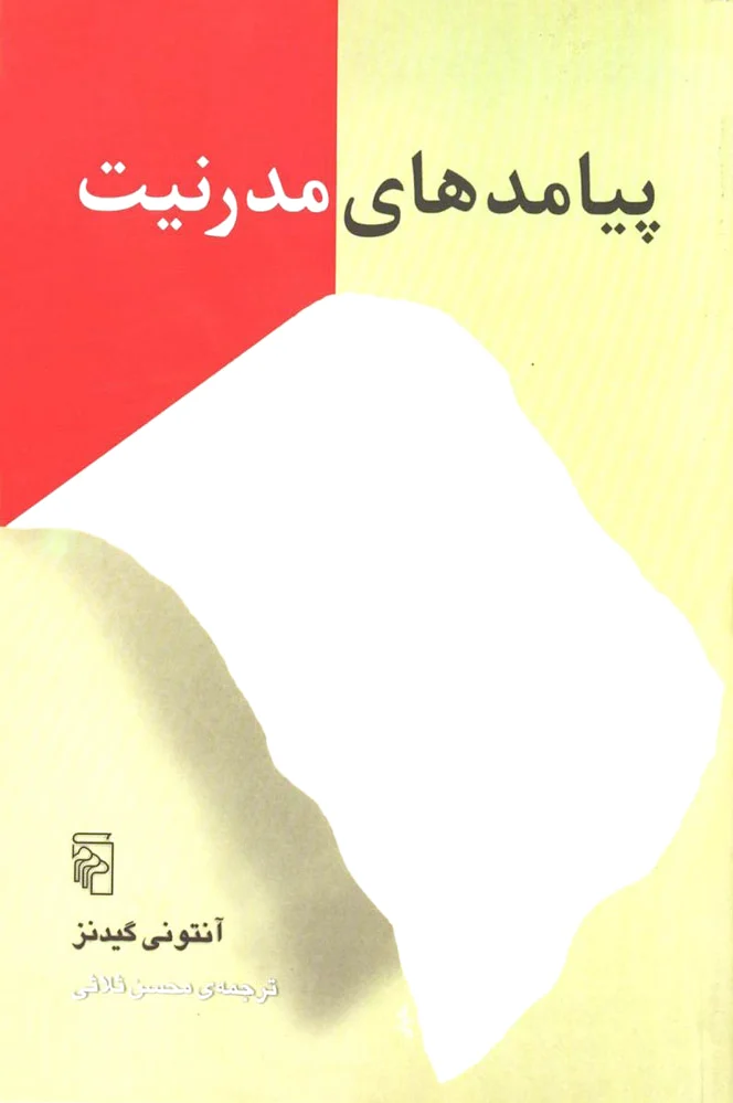 پیامدهای مدرنیت