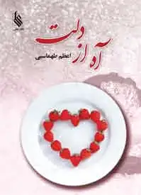 آه از دلت