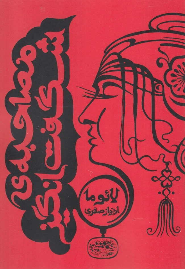 مصاحبه ی شگفت انگیز