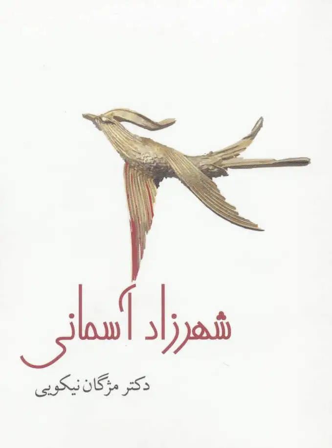 شهرزاد آسمانی
