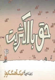 حق با اکثریت نیست