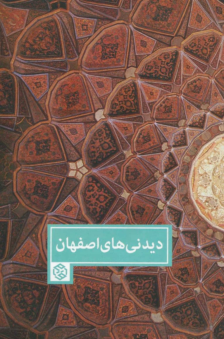 دیدنی های اصفهان