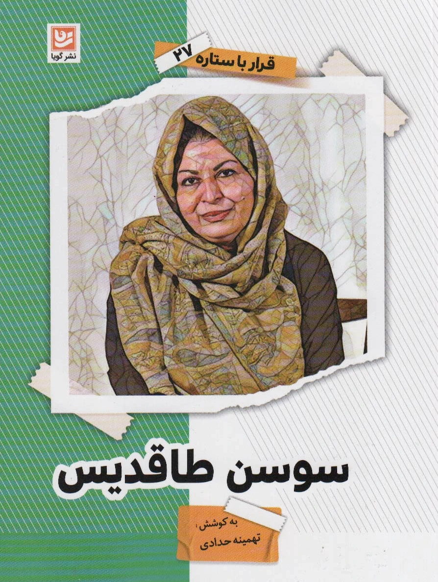 سوسن طاقدیس