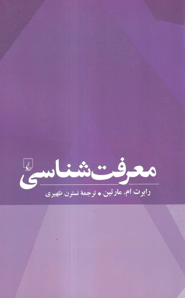 معرفت شناسی