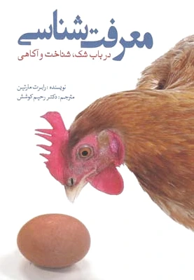 معرفت شناسی