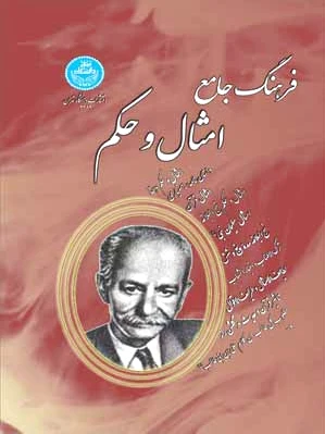فرهنگ جامع امثال و حکم