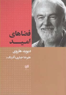 فضاهای امید