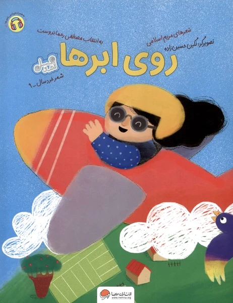 روی ابرها