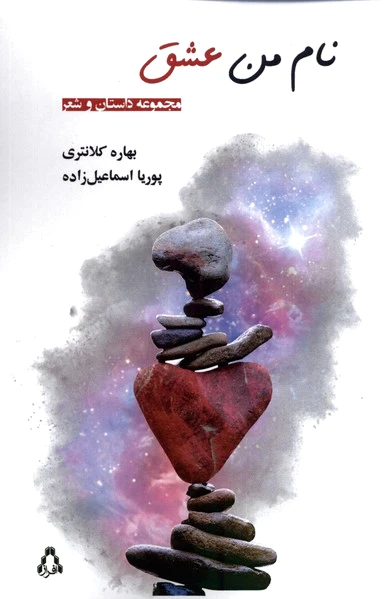 نام من عشق