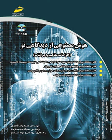 هوش مصنوعی از دیدگاهی نو