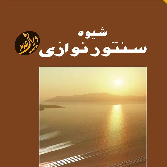 شیوه سنتور نوازی