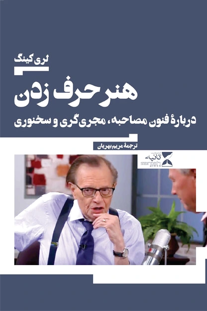 هنر حرف زدن