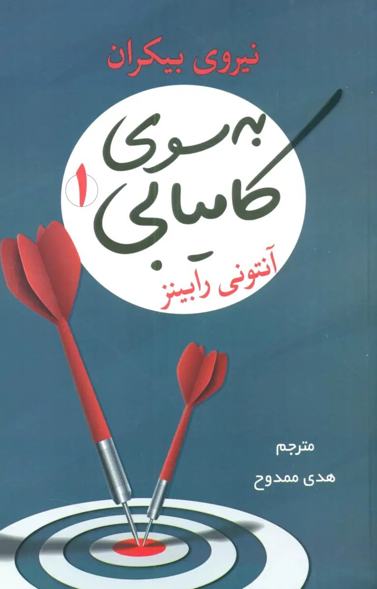 به سوی کامیابی 1