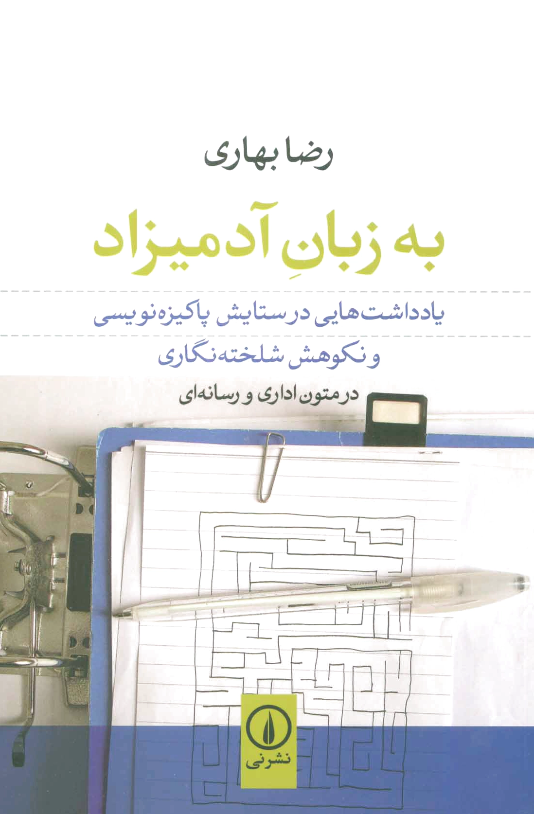به زبان آدمیزاد