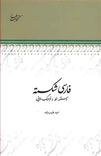 فارسی شکسته