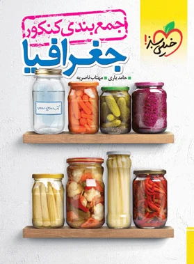 جمع بندی جغرافیا کنکور
