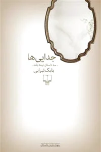 جدایی ها