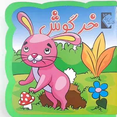 خرگوش (فومی)